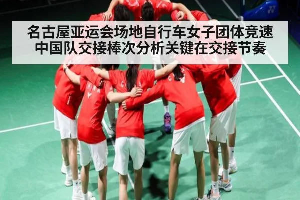 名古屋亚运会场地自行车女子团体竞速中国队交接棒次分析关键在交接节奏（kaiyun）